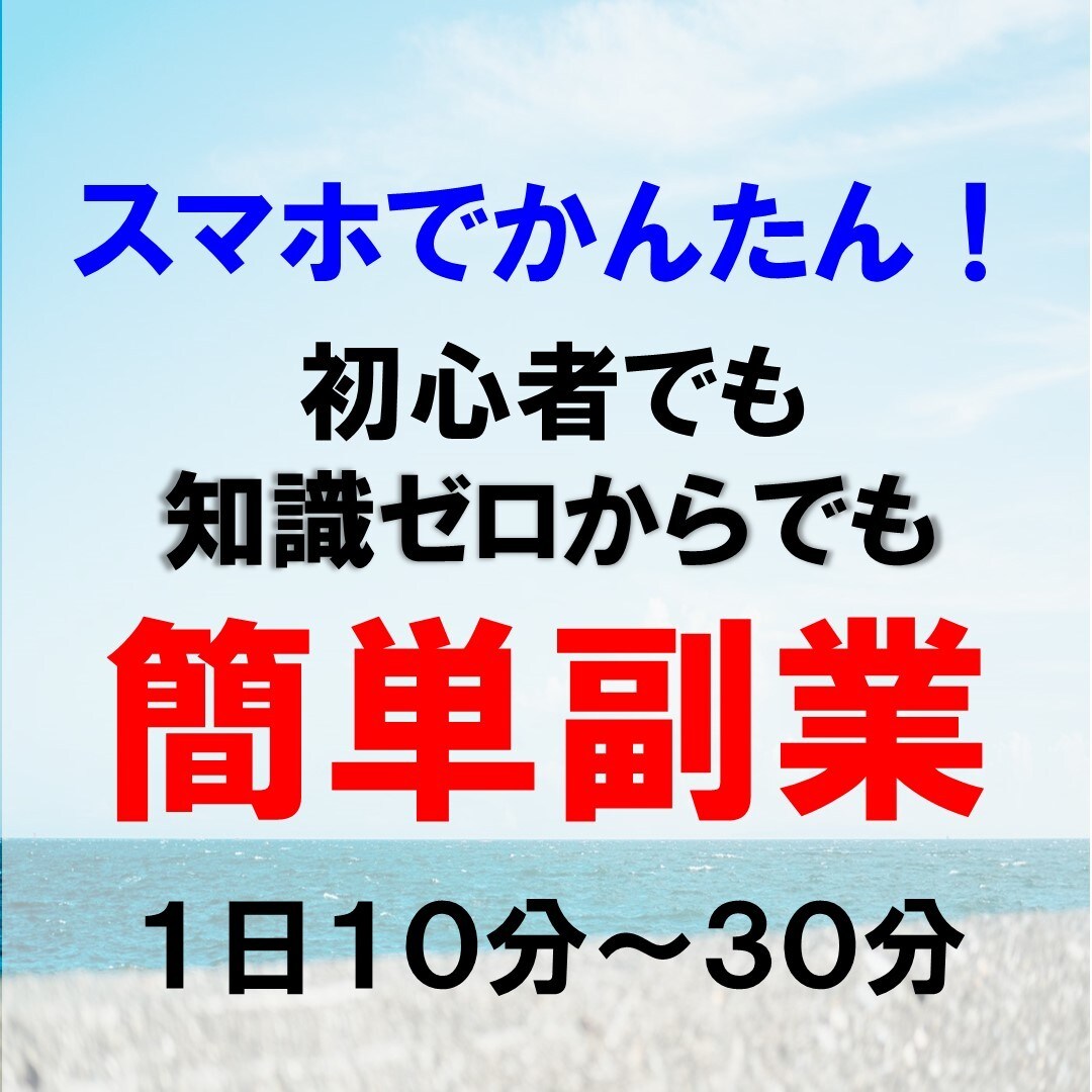 スマホで簡単にできる知識ゼロからの副業を教えます 知識ゼロでも１日１０分～３０分で簡単にできます イメージ1