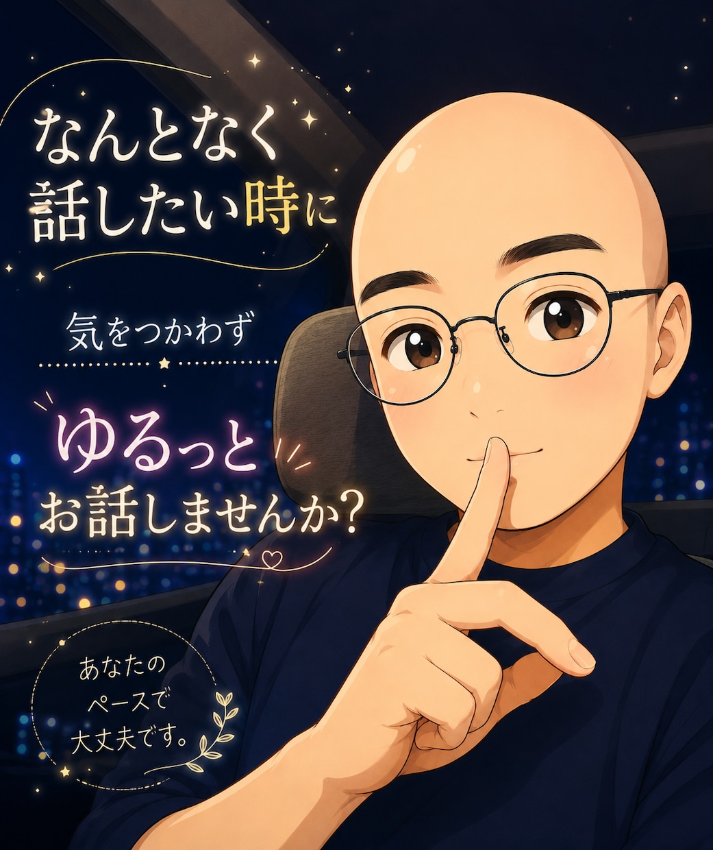 何となく誰かと話したい夜にゆっくりお話聞きます 悩みも雑談も、ゆっくりお聴きします イメージ1