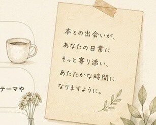 あなたのための一冊お届けします 「ふらっと書房の一冊便」今のあなたへ贈るエッセイ イメージ9