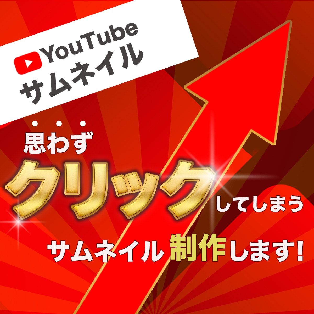 サムネで多くの『クリック』を生み出します クリックされ、かつ成果につながるデザインをご提案します イメージ1