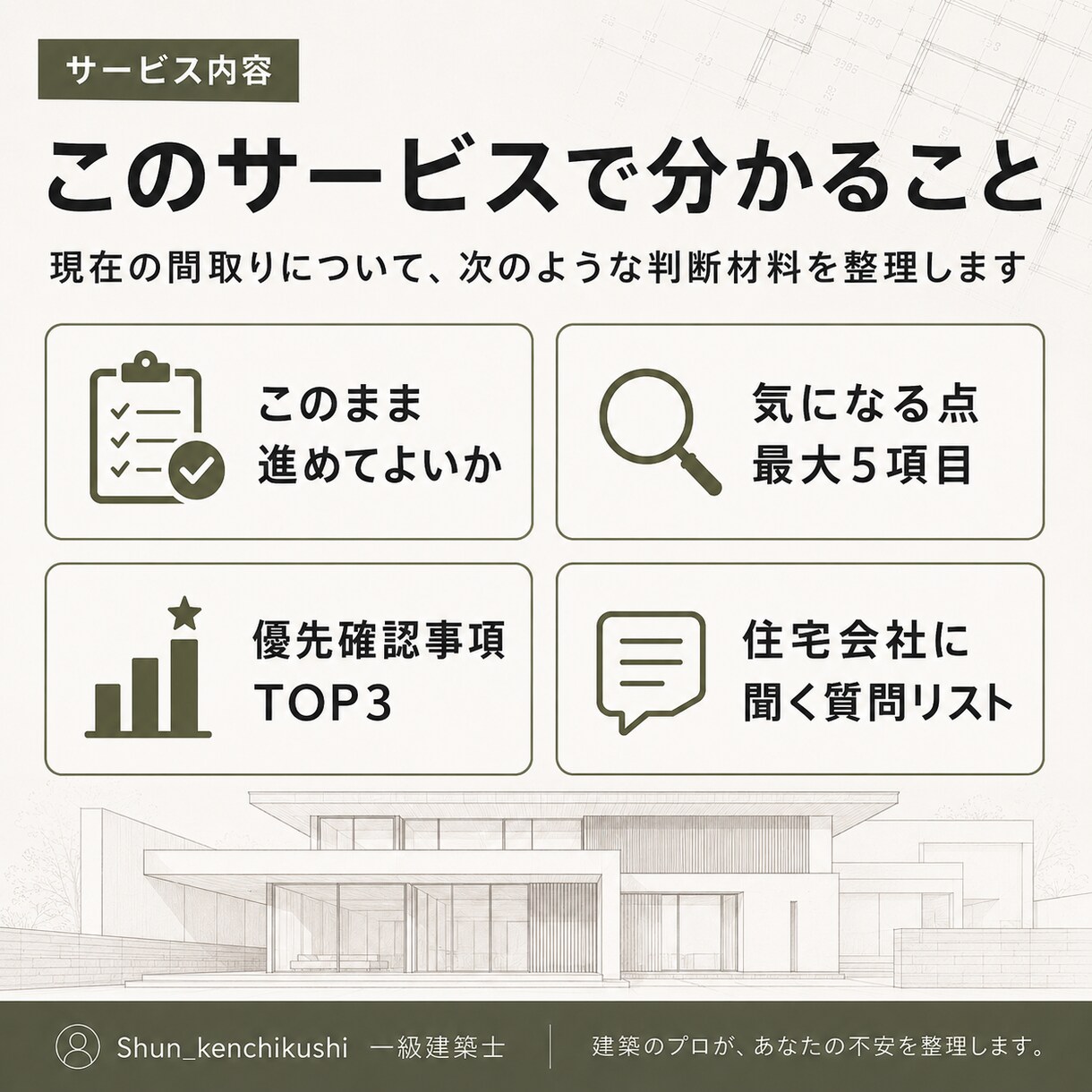 注文住宅の間取り不安を一級建築士がミニ診断します 打合せ前に気になる点を文章で整理します イメージ2