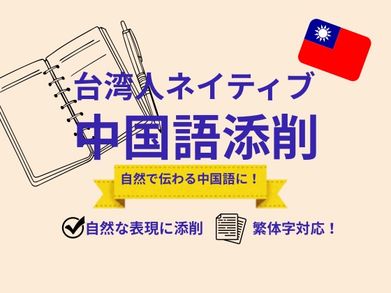 ネイティブが文章を自然な中国語に添削します 中国語ネイティブだから安心してお任せ下さい！ イメージ1