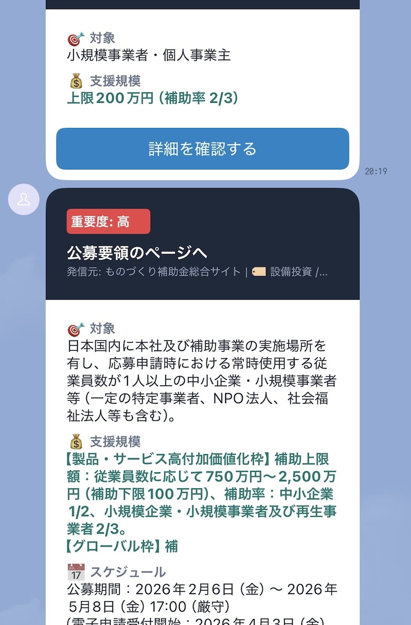補助金AI速報をSlackやLINEへ配信します 毎朝の公募要領巡回を完全自動化！要点をチャットへ即時通知 イメージ1