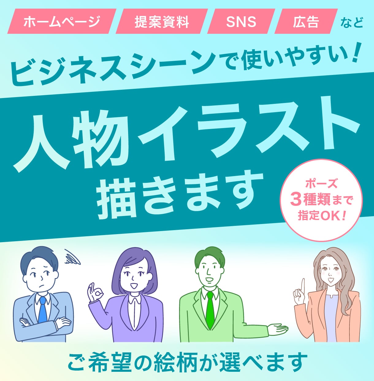 ビジネスシーンで使いやすい！人物イラスト描きます 基本価格でポーズ3種までOK！提案資料・ホームページなどに◎ イメージ1