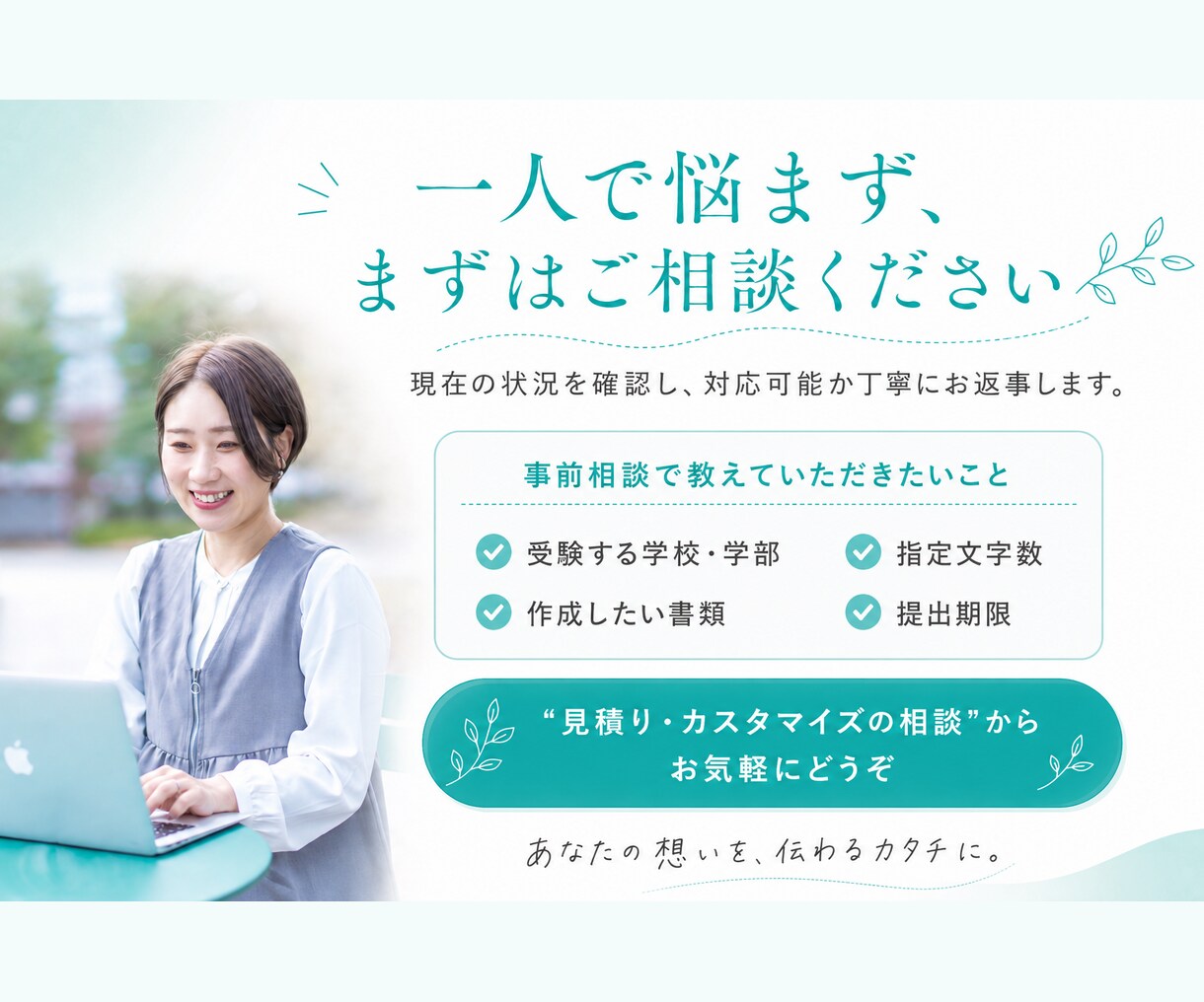 総合型選抜の志望理由書を作成・添削します 対話であなたらしい想いと経験を引き出します イメージ10