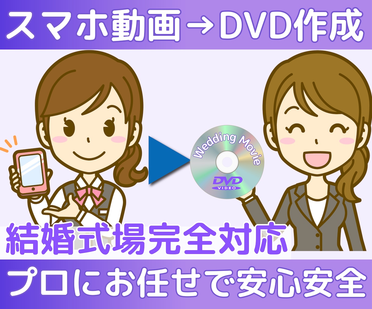 自作・オリジナル動画をDVD-Rに作成します ★結婚式場対応の編集費用も当店ならコミコミ料金です★ イメージ1
