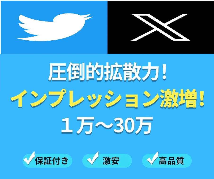 X（旧Twitter）でインプ1万まで拡散します ツイッター拡散！激安・高品質！インプレッション爆増！