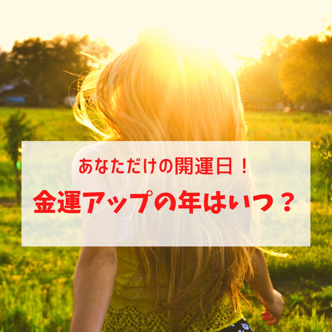 金運アップの年はいつ？占星術で占います 人生における金運の波を掴んでハッピーになりましょう！ イメージ1