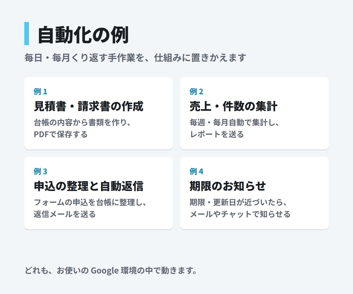 事務の手作業をAIとGASで自動化します 転記・集計・通知を、今のGoogle環境のまま仕組みに イメージ2