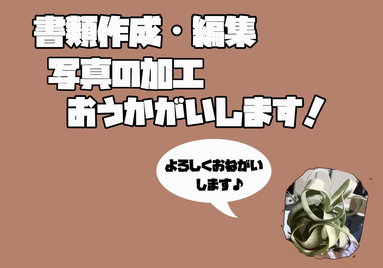 回覧物やお便りの作成、お手伝いいたします 販促チラシや回覧物、社内通信作成は６年ぐらいやってました イメージ1