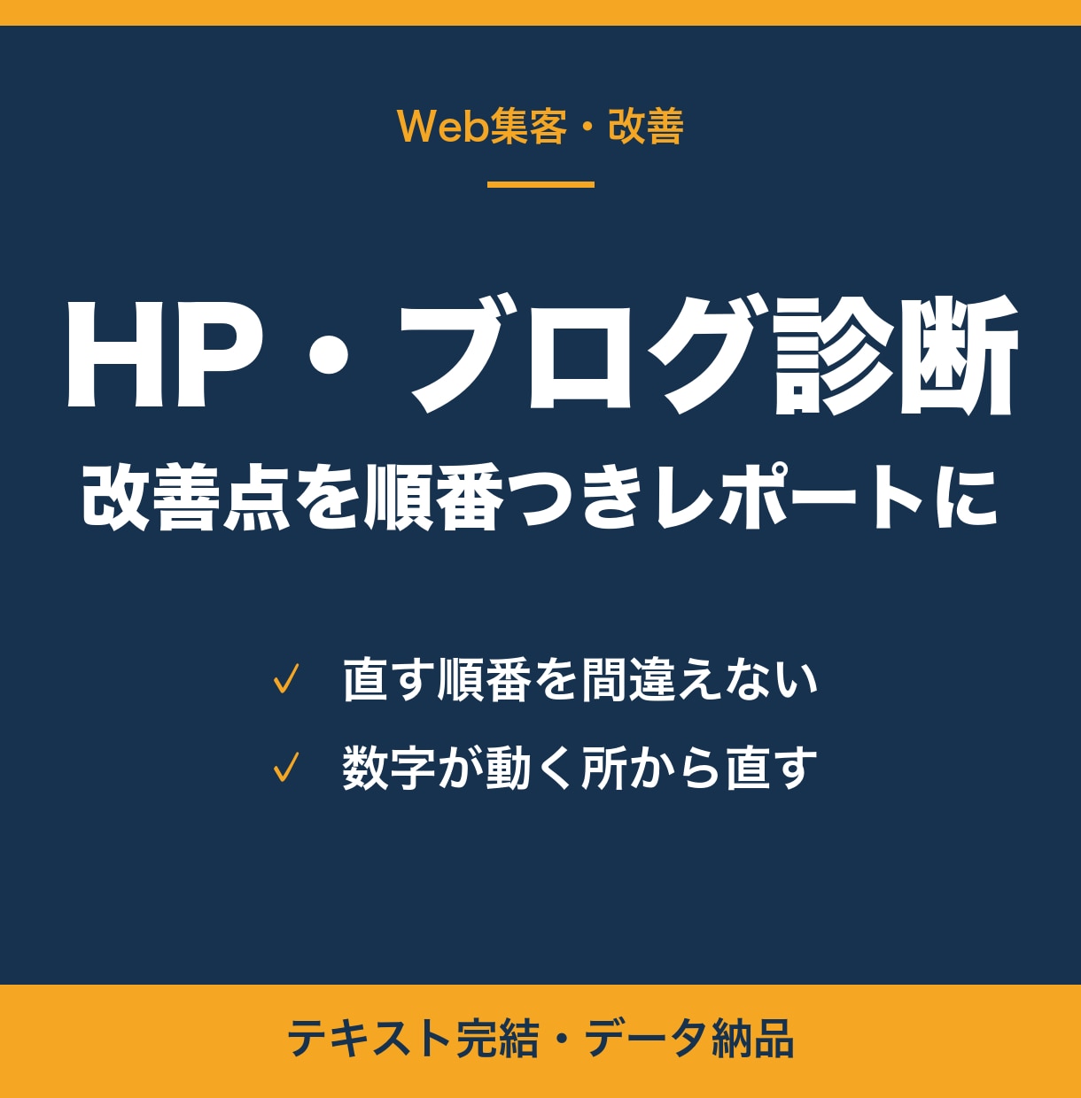ホームページ・ブログの改善点を診断します 解析を毎日見てきた目で、直す順番を出します イメージ1