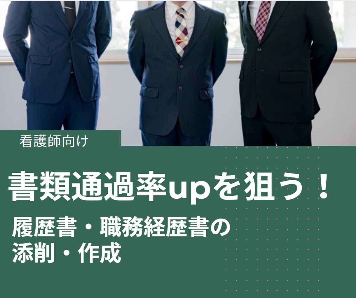 看護師向け＠企業転職・書類通過をサポートします 企業が好む履歴書・職務経歴書に添削｜面接対策しやすい書類 イメージ1
