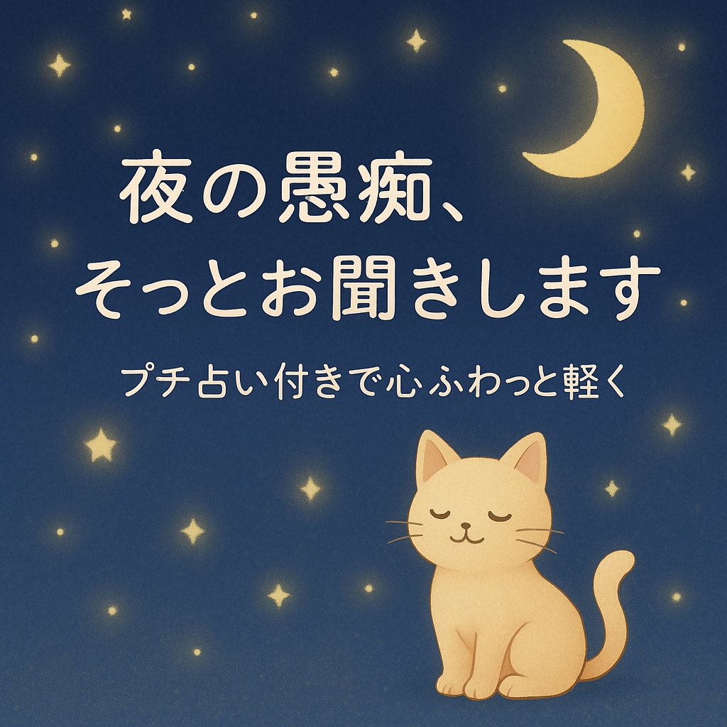 夜の愚痴・不安をそっとお聞きします 心が少し軽くなる夜のひととき、安心できる居場所に イメージ1