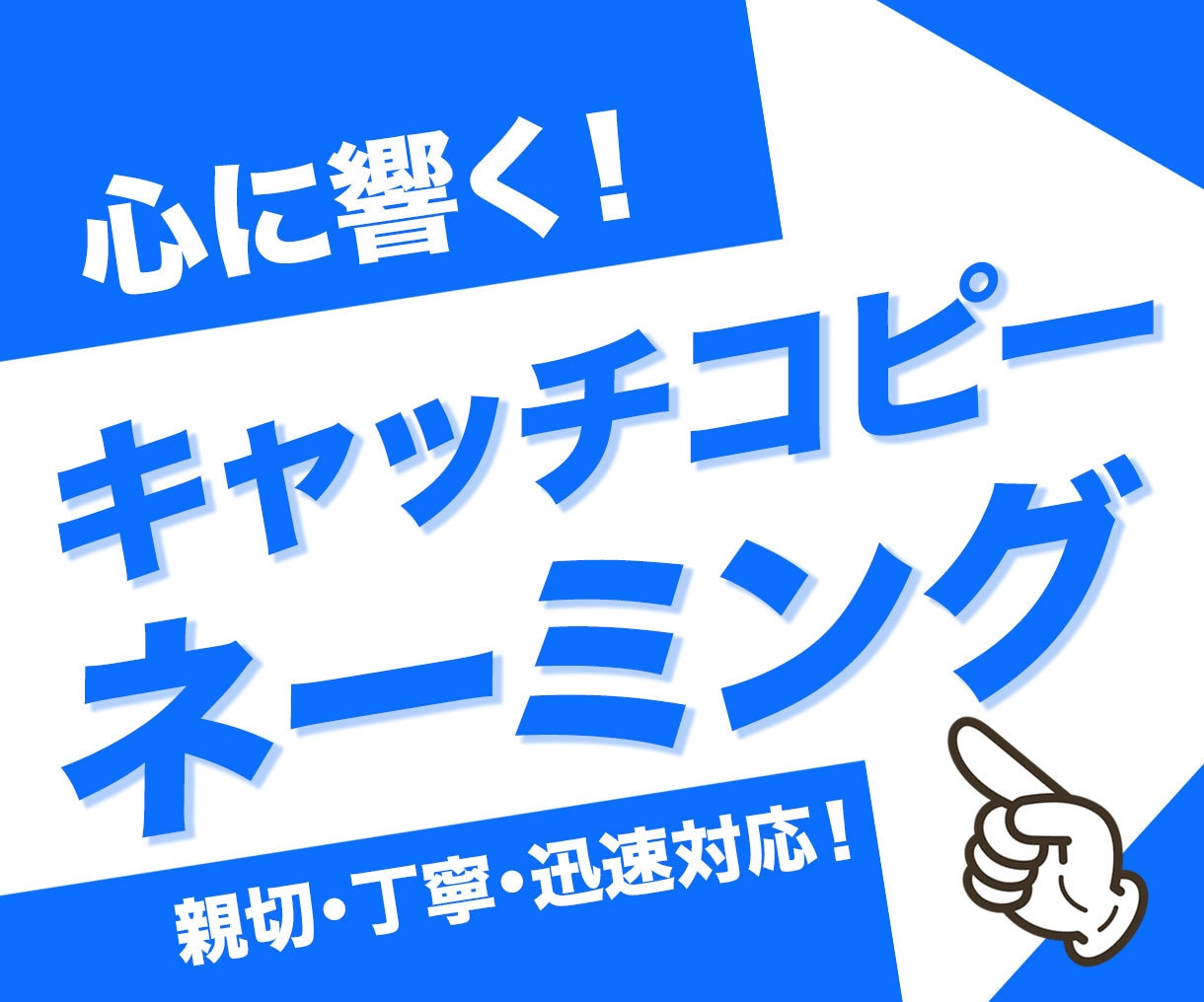 目を引き心に響くキャッチコピーをご提供いたします 親切・丁寧・迅速対応でお望みのキャッチコピー・ネーミングを! イメージ1