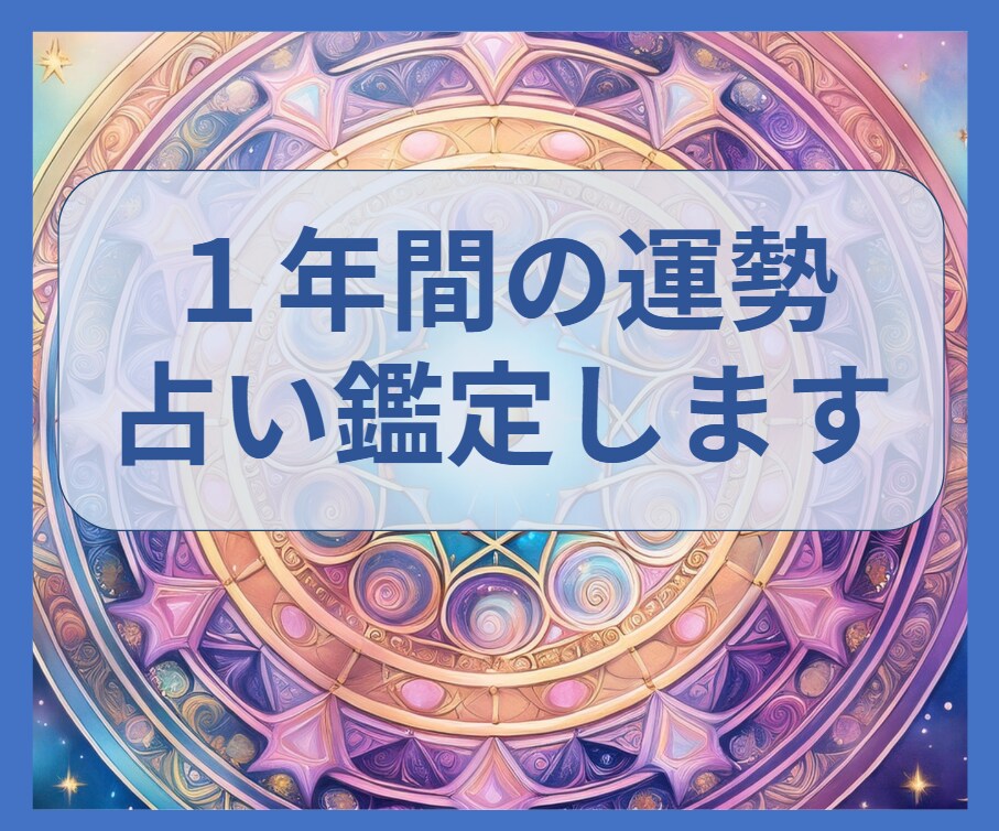 未来への羅針盤！今後１年の運勢を鑑定します 仕事・金運・恋愛、これから1年の運勢を今、占ってみませんか？ イメージ1