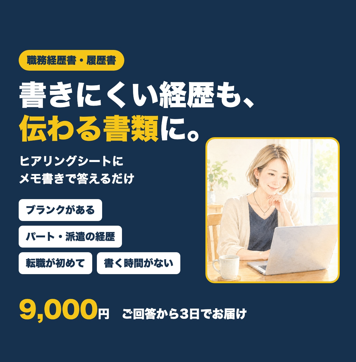 職務経歴書・履歴書を、ヒアリングから作成します ブランクもパート経験も、伝わる書類に イメージ1