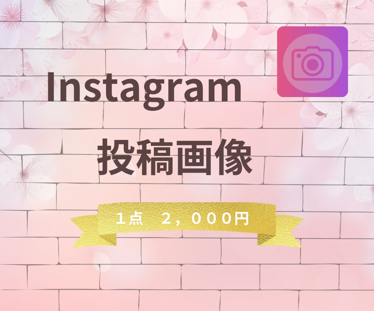 Instagramの投稿画像を作成します‼ます 女性デザイナーが見やすく楽しく♬　SNSで集客アップ‼ イメージ1