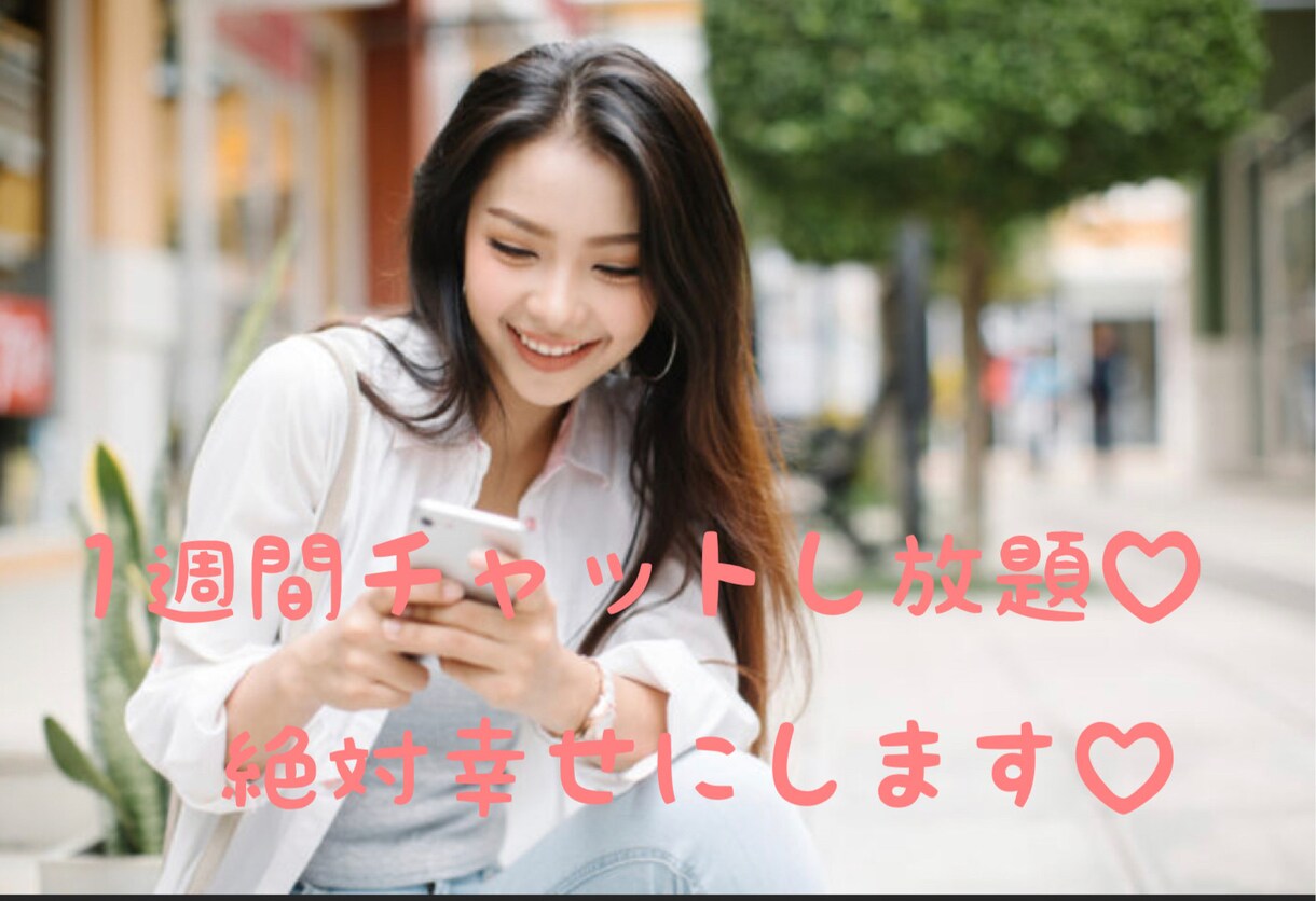 1週間寂しくない！！めっちゃ連絡します 私との楽しいやりとりで幸せな毎日にしましょう(*^_^*) イメージ1