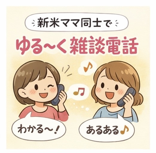新米ママ同士でゆる〜く雑談電話します ワンオペ育児中にちょっと誰かと話したいときに！雑談OK！ イメージ1