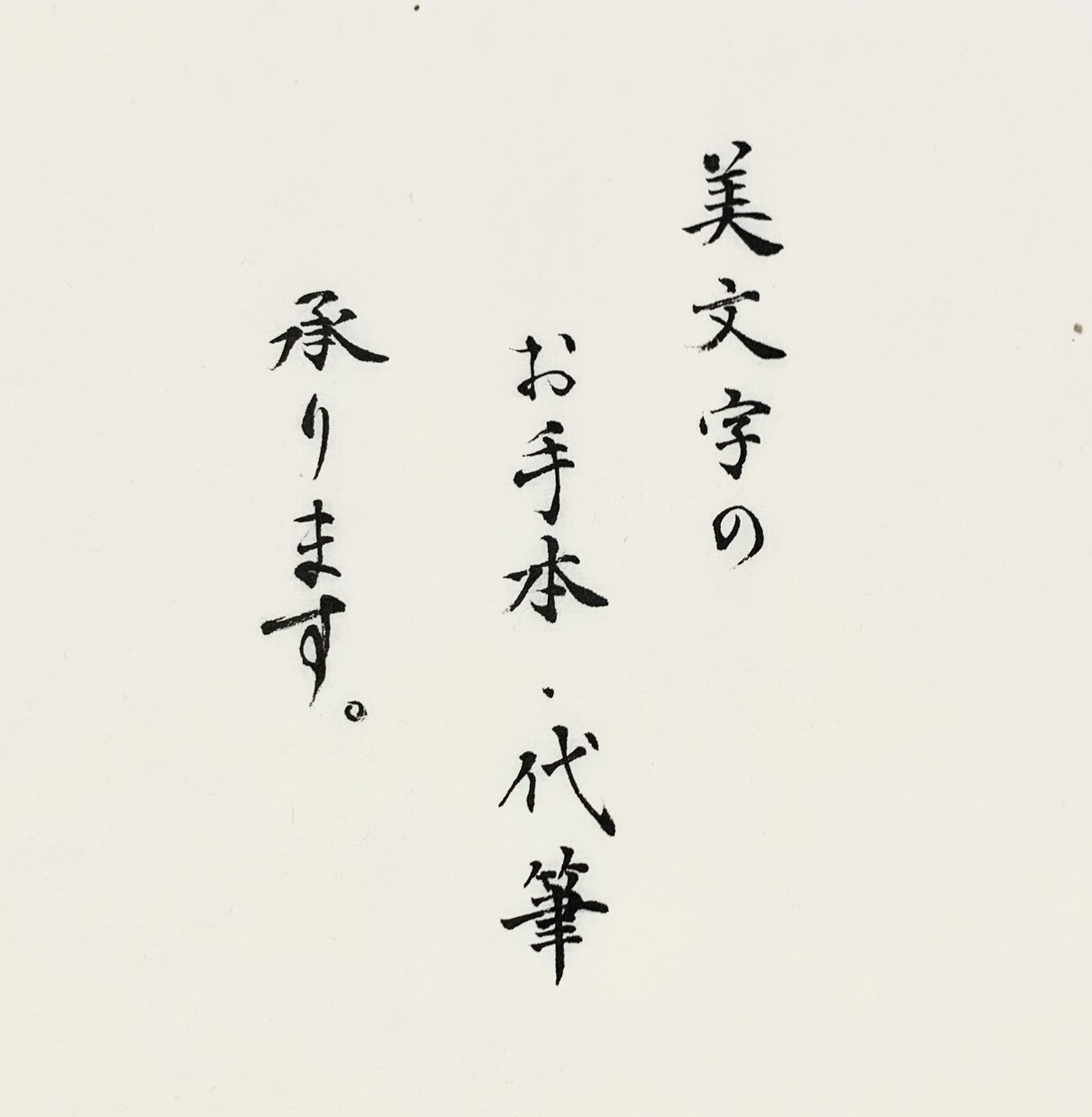 中国大使館賞受賞作家が美文字のお手本代筆承ります 美文字をリーズナブルな価格で提供します！ イメージ2