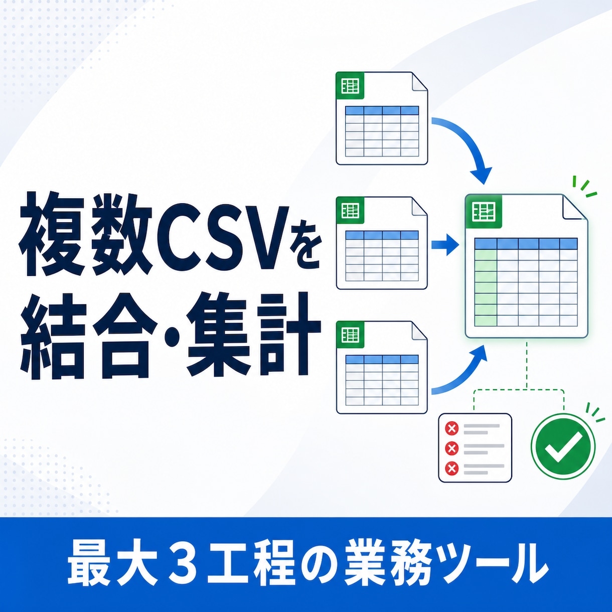 複数CSVの結合・集計を業務ツールにします 最大3工程をまとめ、エラー一覧と操作説明まで納品します イメージ1