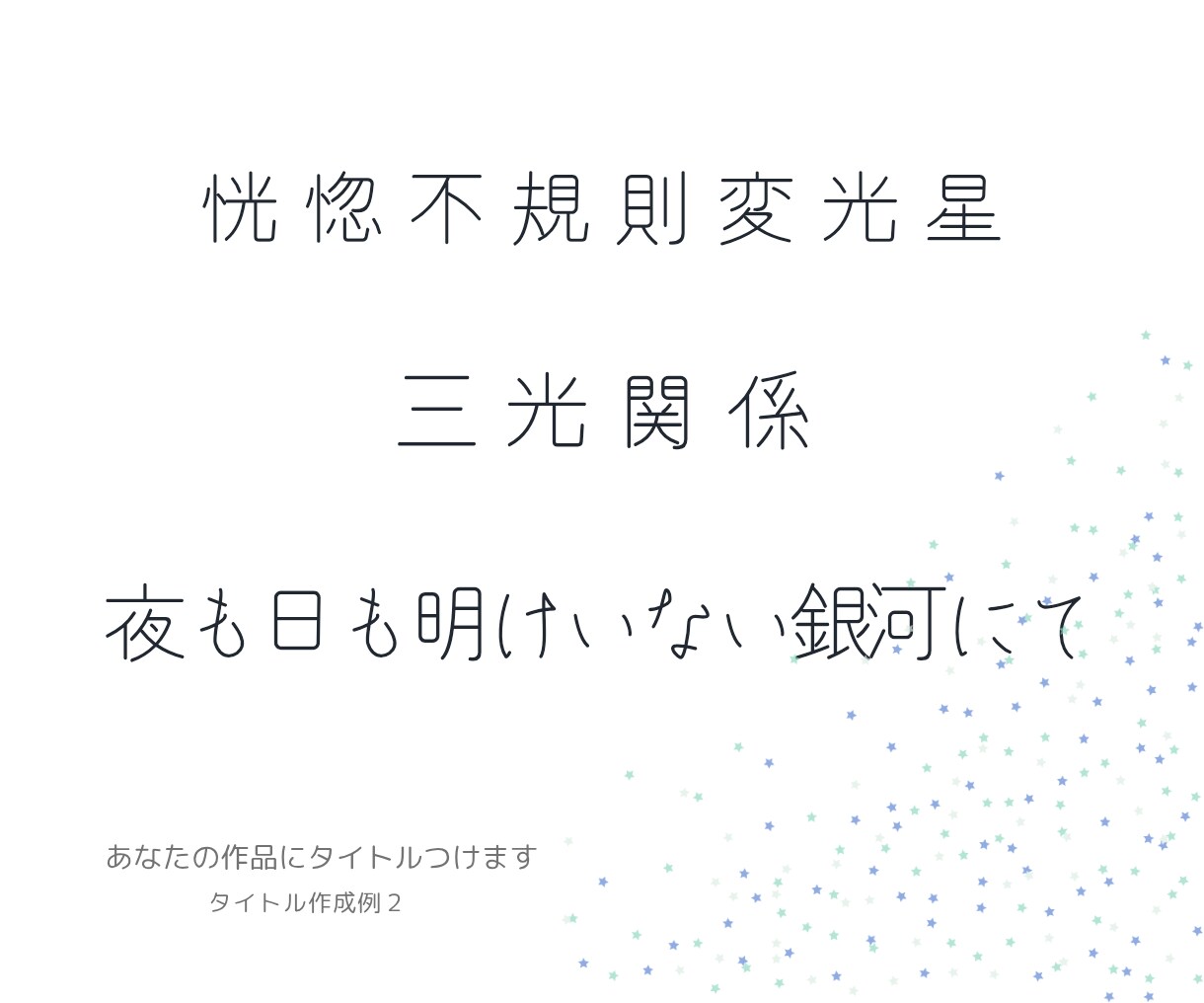 あなたの作品にタイトルつけます 物語の要約すなわちタイトル！タイトルで物を語ります イメージ4