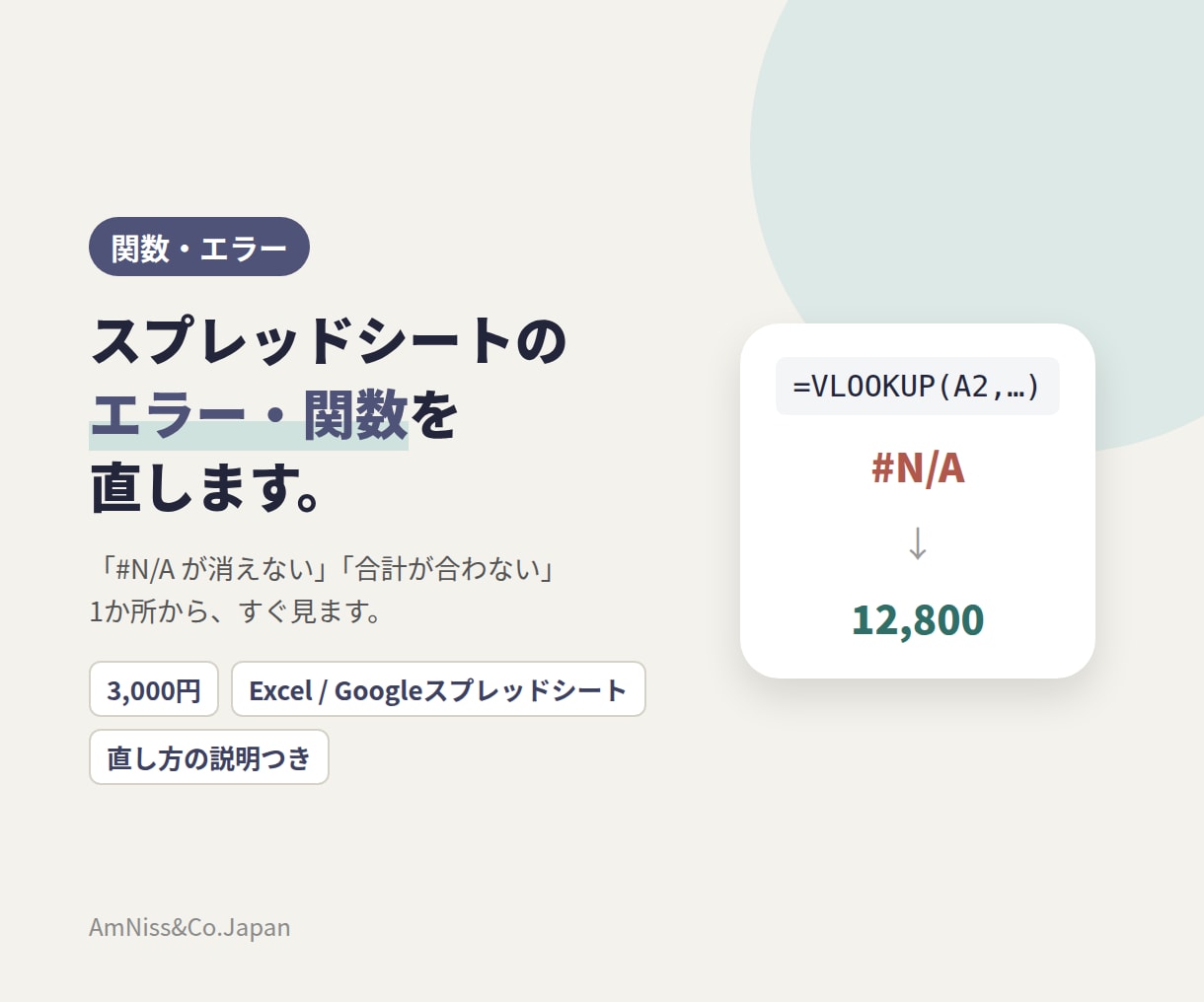 スプレッドシート・Excelのエラーを直します #N/A、合計が合わない、式が作れない。1か所から見ます イメージ1