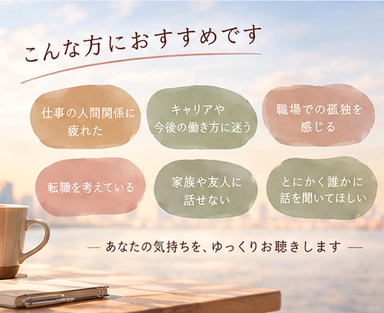 40代・50代女性の職場の悩みを聴きます 転職5回・現役会社員が本音を受け止めます イメージ4