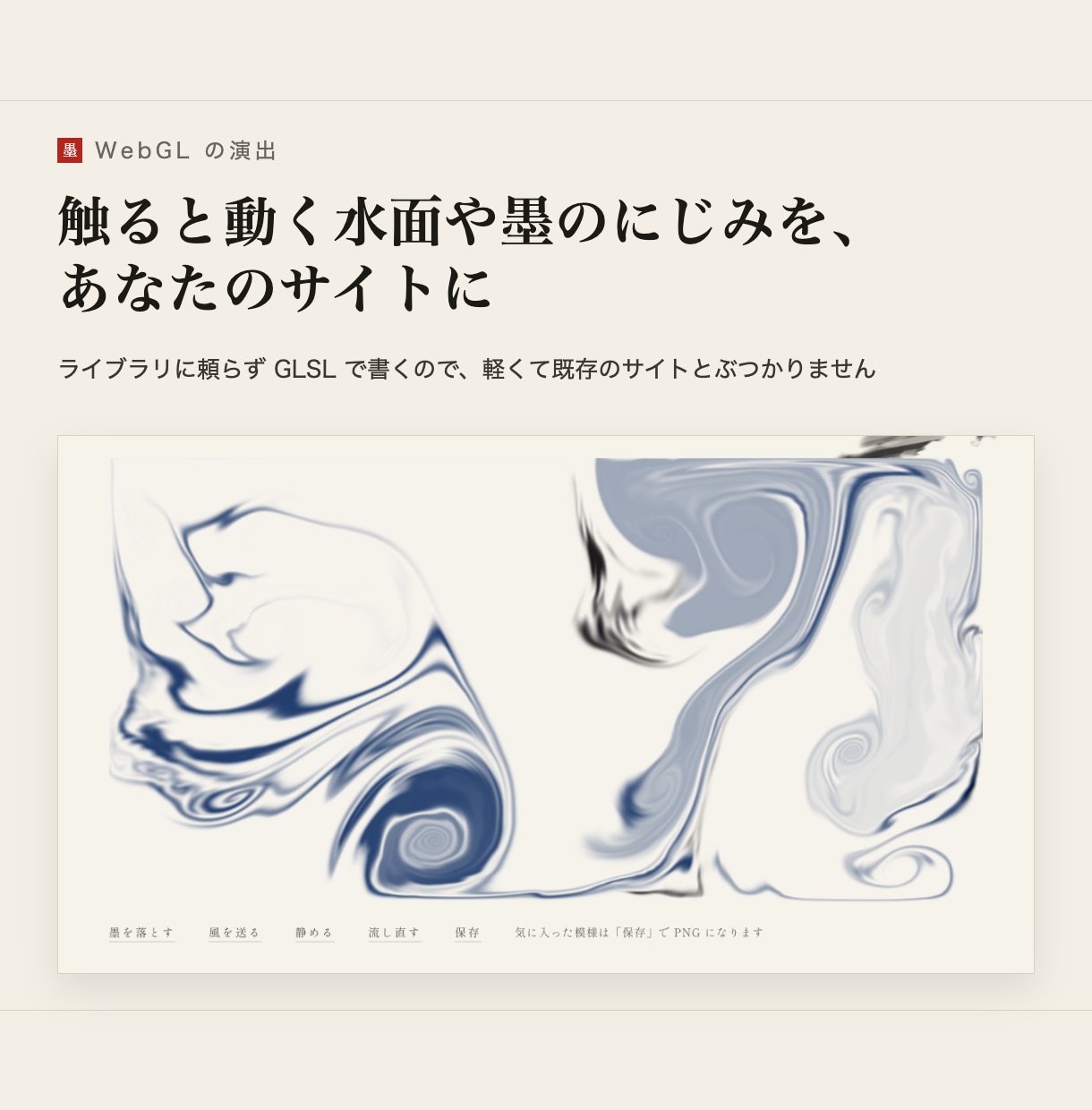 WebGLの流体・墨の演出をサイトに実装します 触ると動く水面や墨のにじみを、あなたのサイトの一部に イメージ1