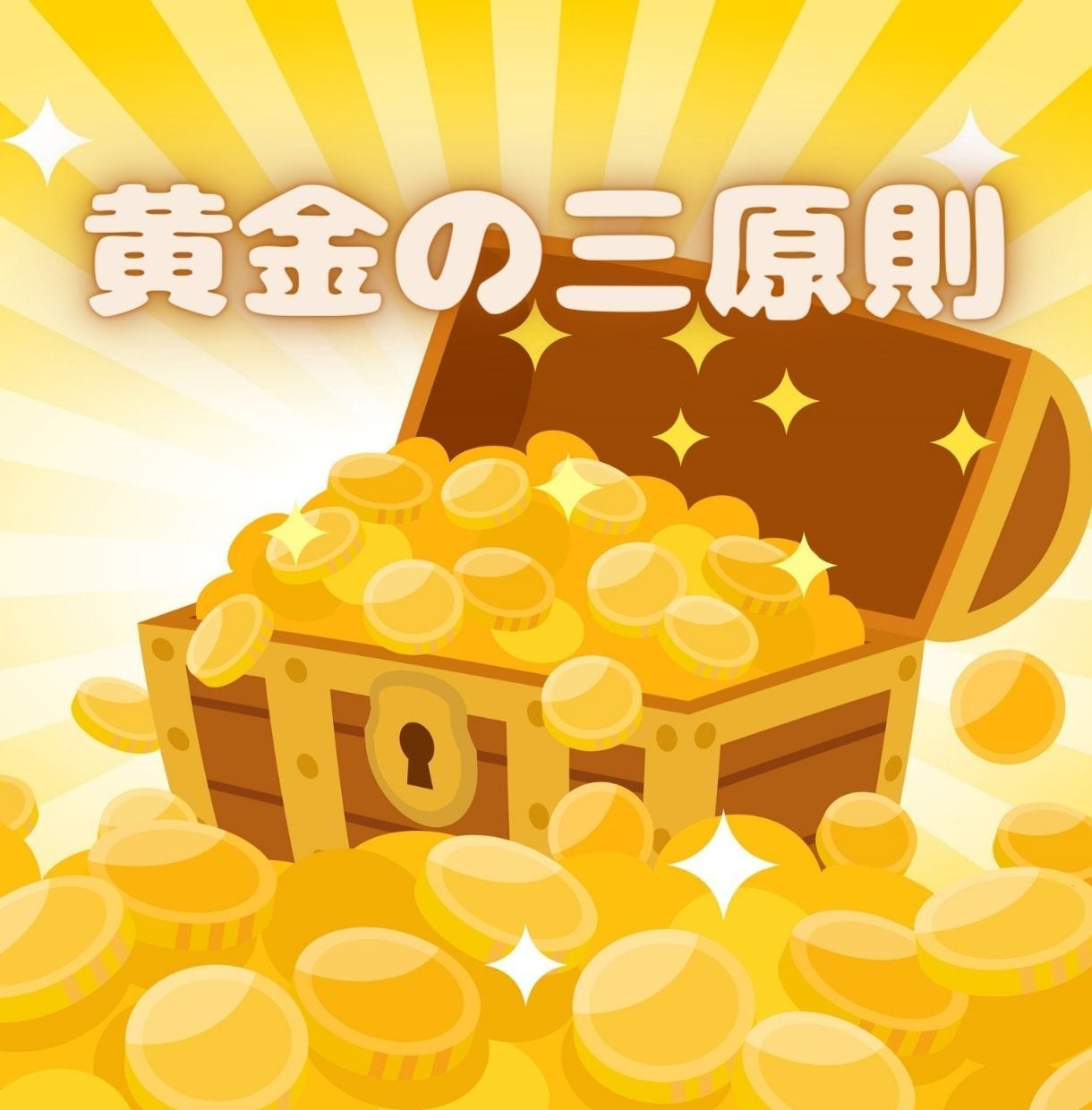 ビジネスを大成功に導く「黄金の三原則」を教えます ビジネス経営者必見、進出・勝負あなたの戦術を後押しします イメージ1