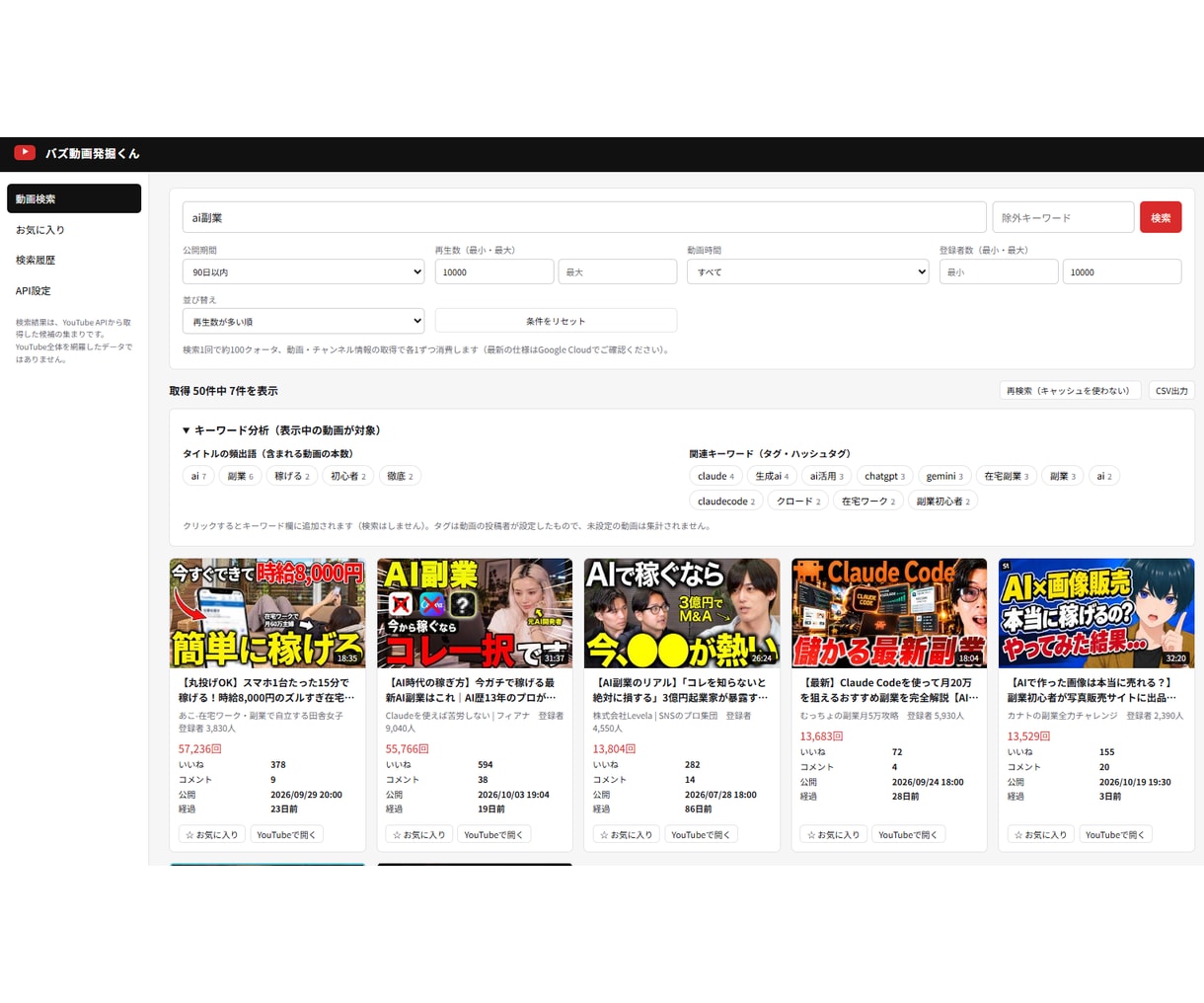 YouTube競合調査ツールを2点提供します 競合チャンネルも伸びてる動画も、キーワードだけで一発検索 イメージ7