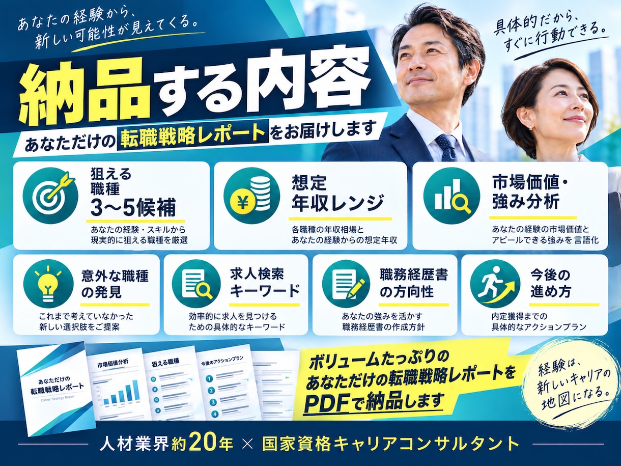 今の経験で狙える仕事・年収を分析します 市場価値・意外な職種・応募戦略まで具体化 イメージ2