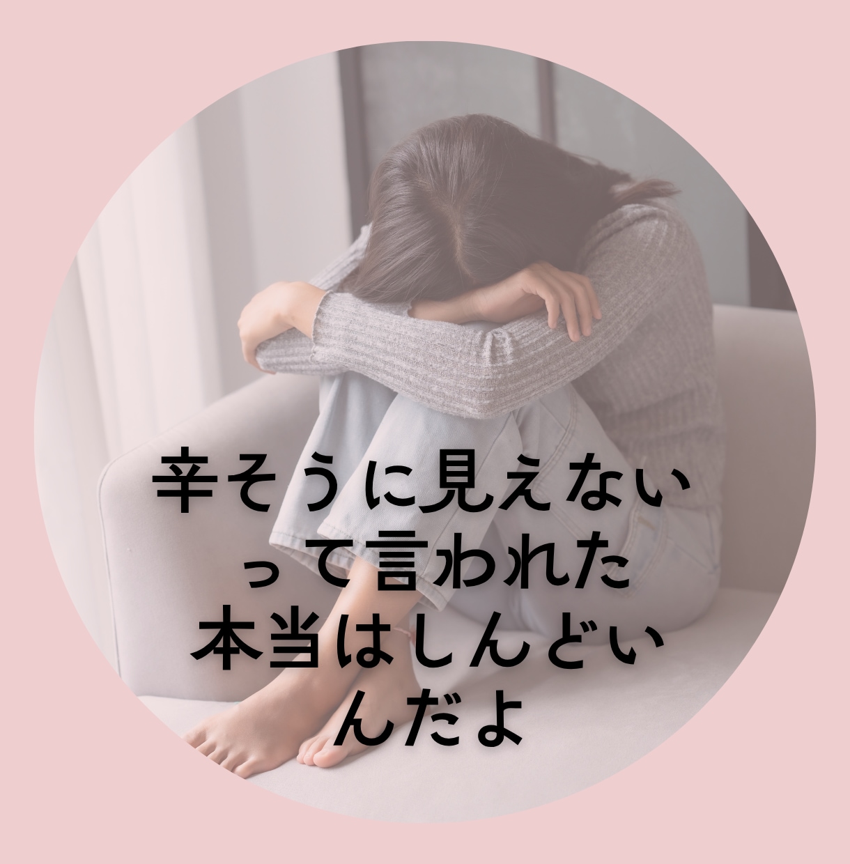 つい笑顔で耐えて頑張ってるその心をお聴きします 心では泣いているのに職場では笑顔で耐える/我慢/本音を隠す イメージ2