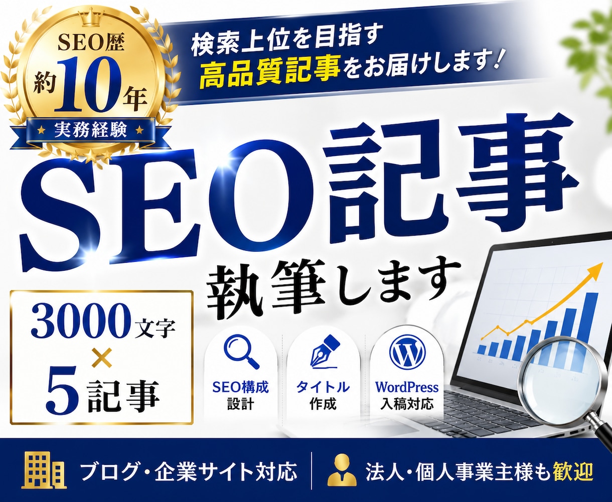 SEO歴10年｜高品質記事を執筆します ブログ・オウンドメディア・企業サイトまで幅広く対応します。 イメージ1