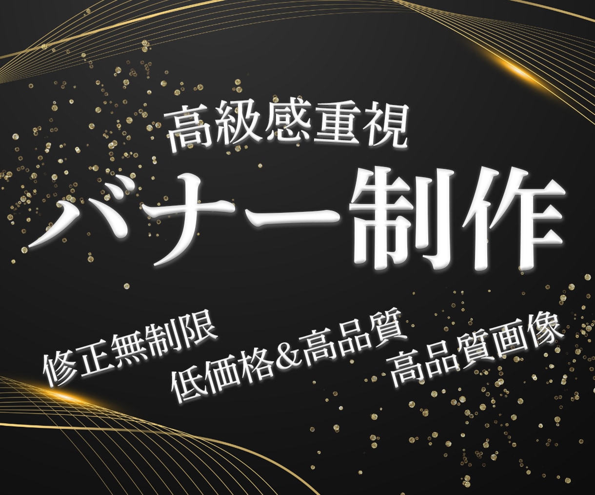 差が付くデザイン | 高級感のあるバナー制作します 目を引くビジュアルで、期待以上の成果と信頼を。 イメージ1