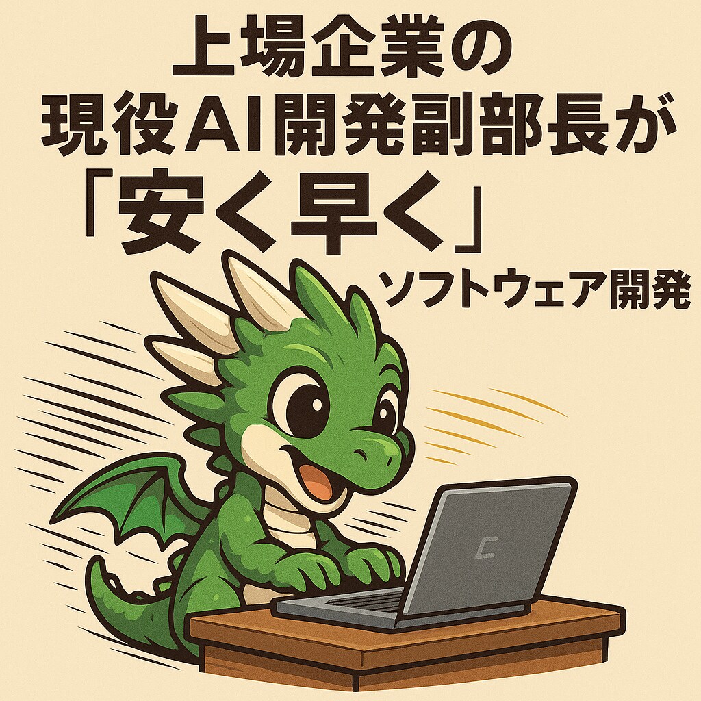 現役スタートアップCTOがソフトウェア開発やります 現役スタートアップCTOが「安く早く」ソフトウェア開発！ イメージ1