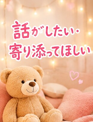 どんなお話でも親身にお聞きします 愚痴・恋愛・仕事の悩み何でもOKです！ イメージ2