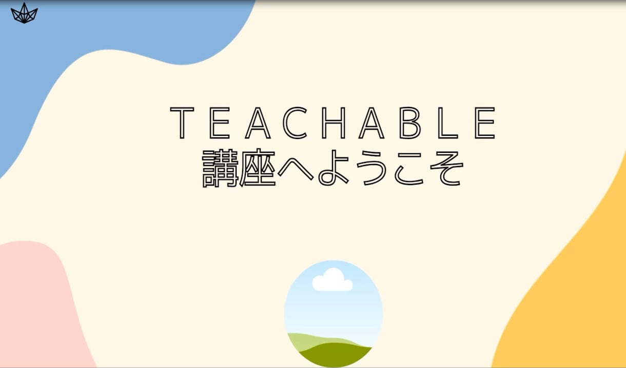 Teachableマスター講座を販売してます Teachableの使い方を完全解説している講座です イメージ1