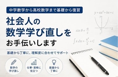 社会人の数学学び直しをお手伝いします 資格、就活・転職のため、もう一度基礎から イメージ1