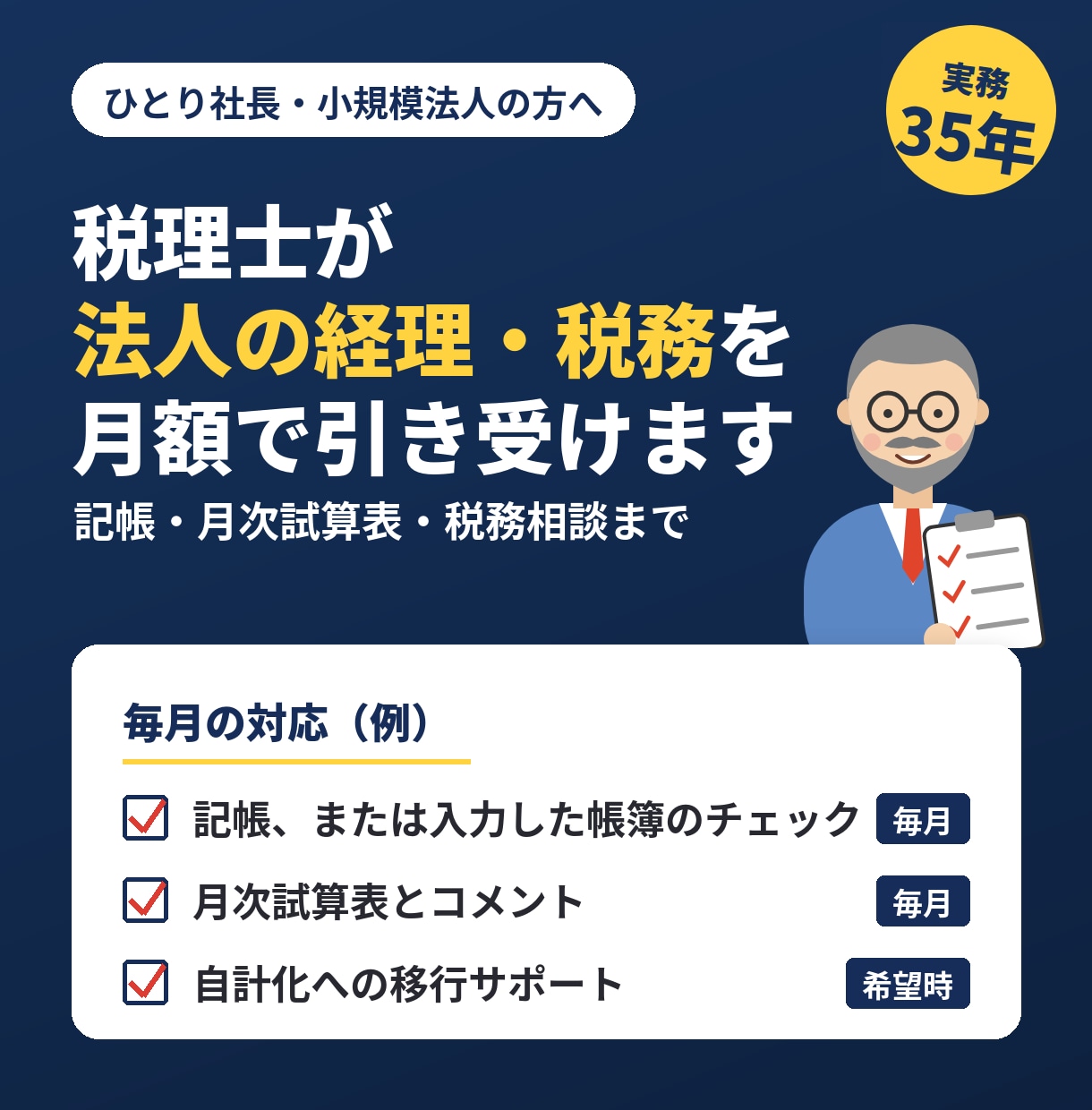 税理士が法人の経理と税務を月額で引き受けます 【新規開設】税理士が毎月チェック。自計化もサポート イメージ1