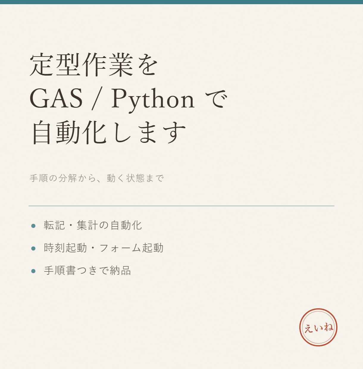 定型作業をGAS/Pythonで自動化します 毎日の手作業を、ボタン一つ、または自動実行に置き換えます。 イメージ1