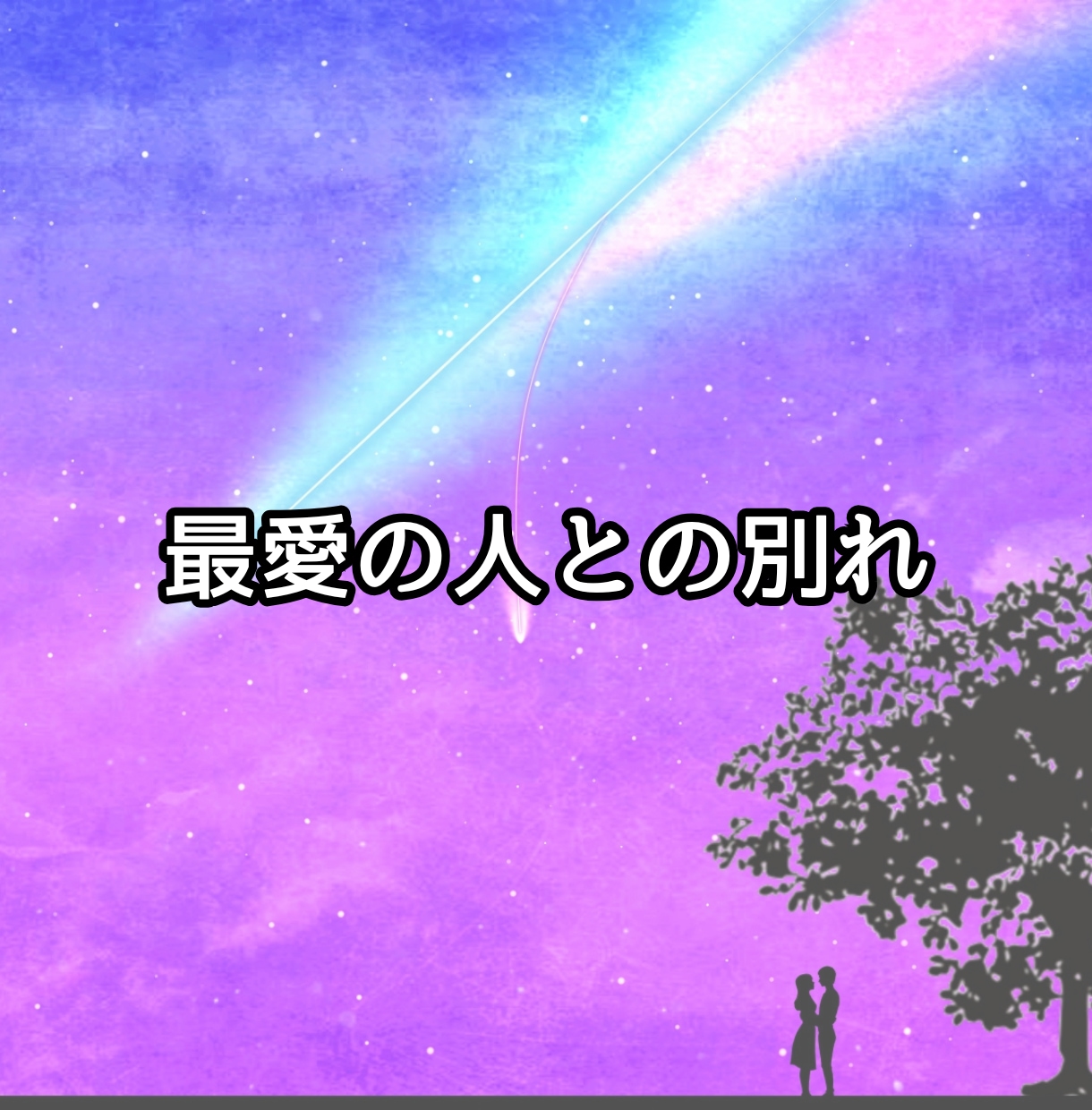 亡くなった方への辛い気持ちにそっと寄り添います 泣きたい/やるせない/どんな思いも吐き出してください イメージ5