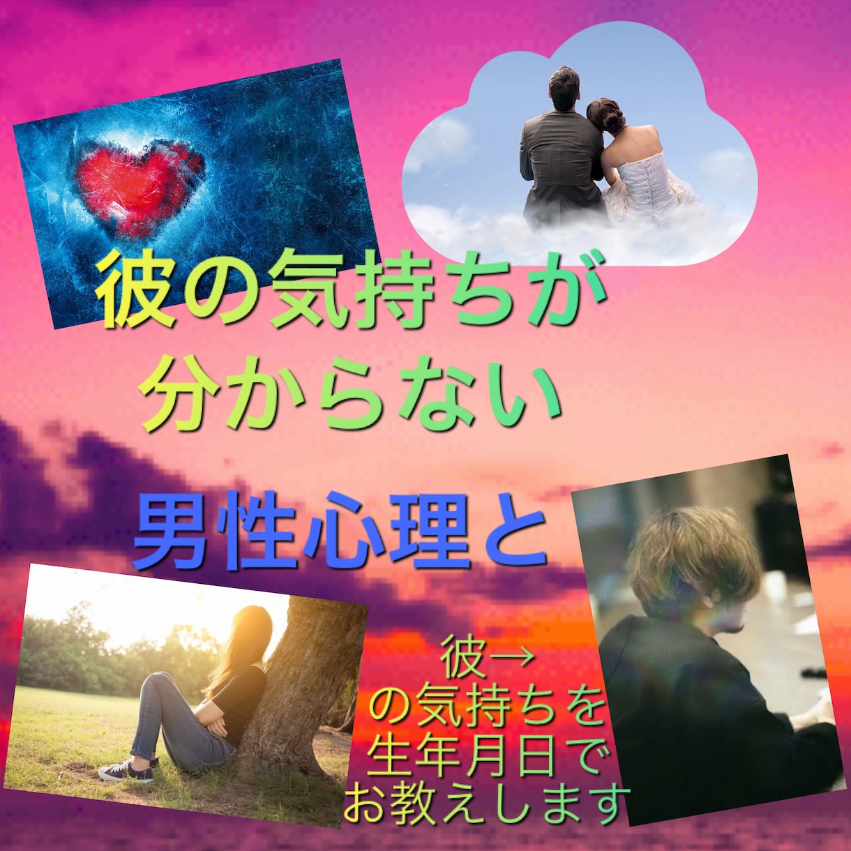 気になる彼の気持ちを探るお手伝いをします 一般的男性心理はもちろん、占いを使い、付き合い方も教えます。 イメージ1