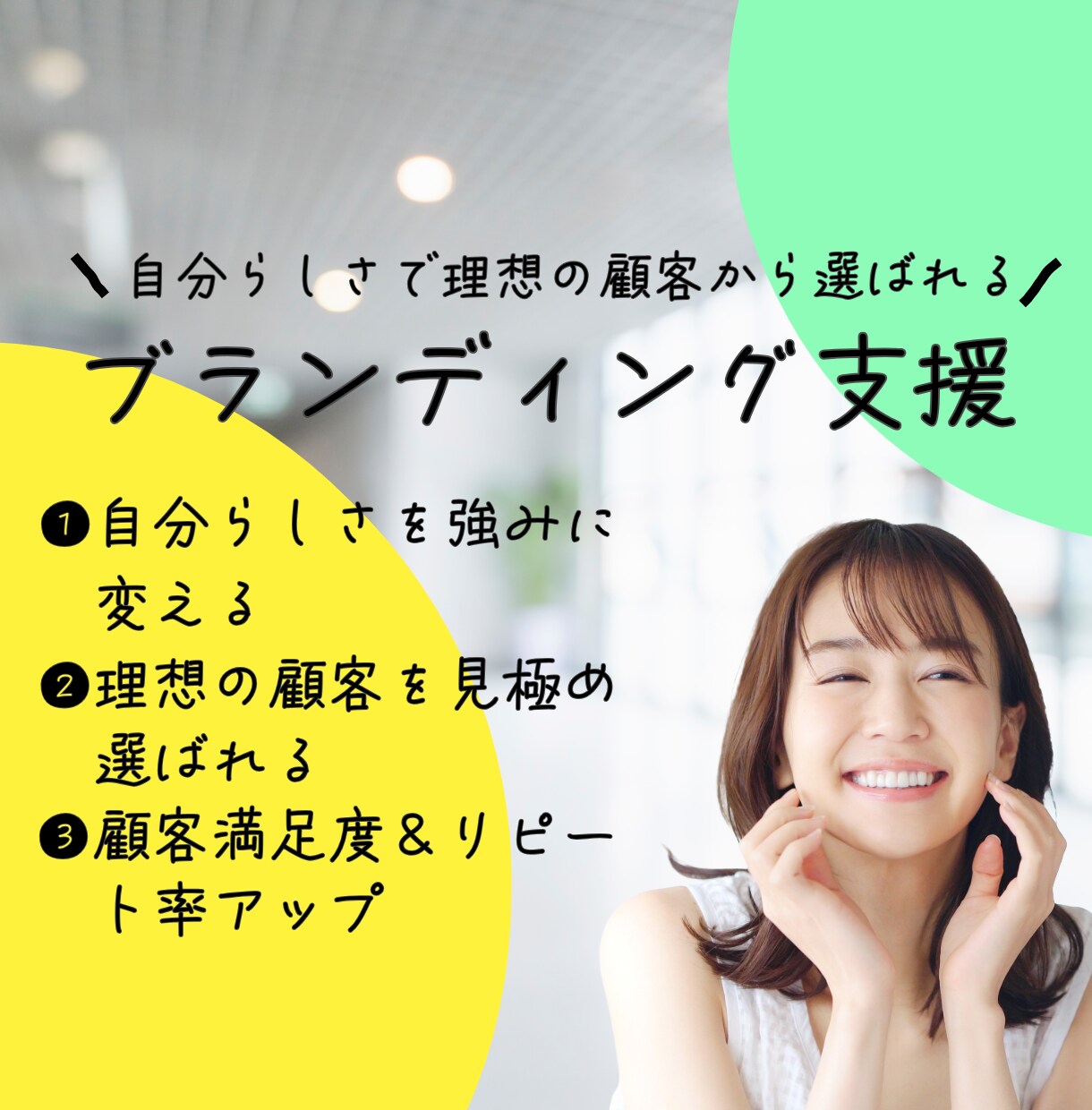 自分らしさで理想の顧客から選ばれる差別化支援します 90分コンサル＋プロファイルシート＋ご提案60分 イメージ1