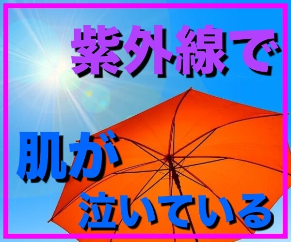 夏のダメージを【即刻回復】する方法を教えます 夏のダメージは5歳老化デイリーケア+集中ケアで即刻リカバー イメージ1