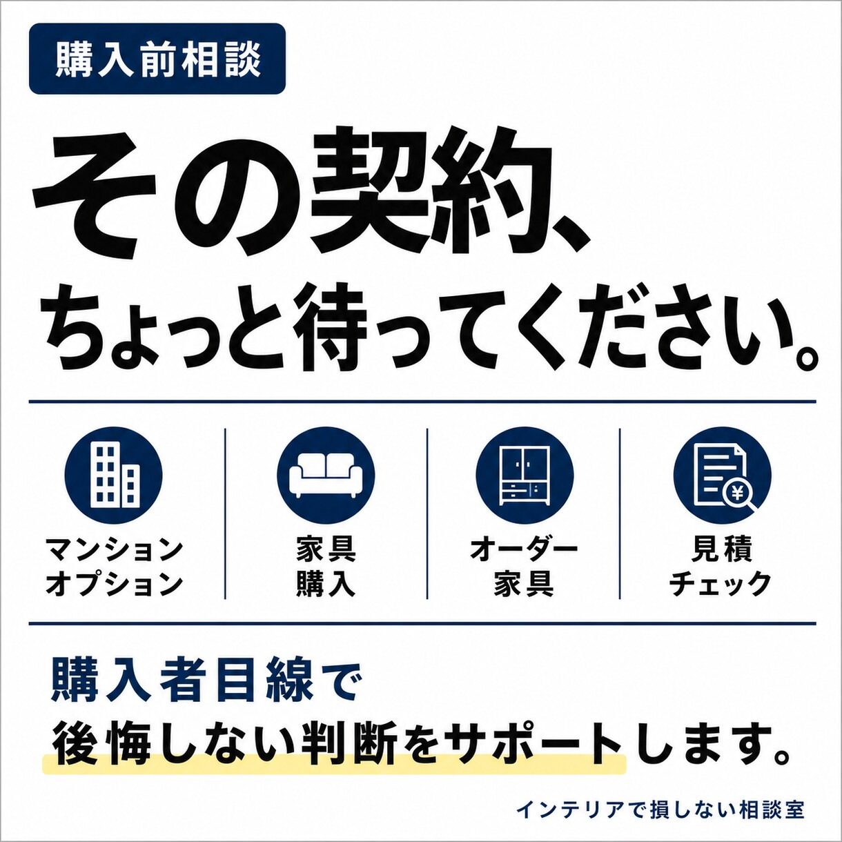 オーダー家具・内装工事を見積もり診断します 買う前に相談する。  購入者側の立場で、インテリアを考える。 イメージ1