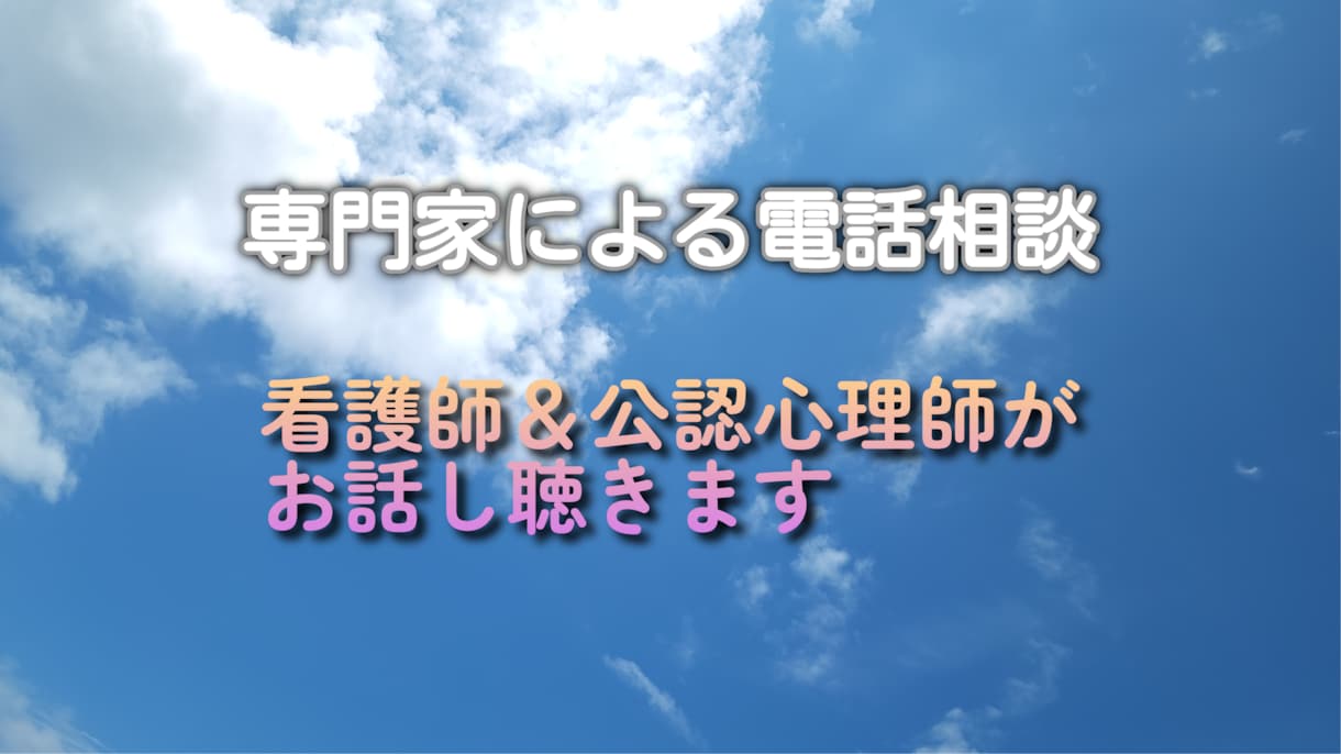 看護師と公認心理師がお話をききます からだの悩みや相談にのります。 イメージ1