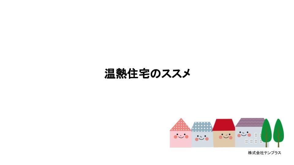 住宅会社選びや断熱仕様についてアドバイスできます 後悔しないために住宅の温熱環境を軸としたアドバイスです。 イメージ1