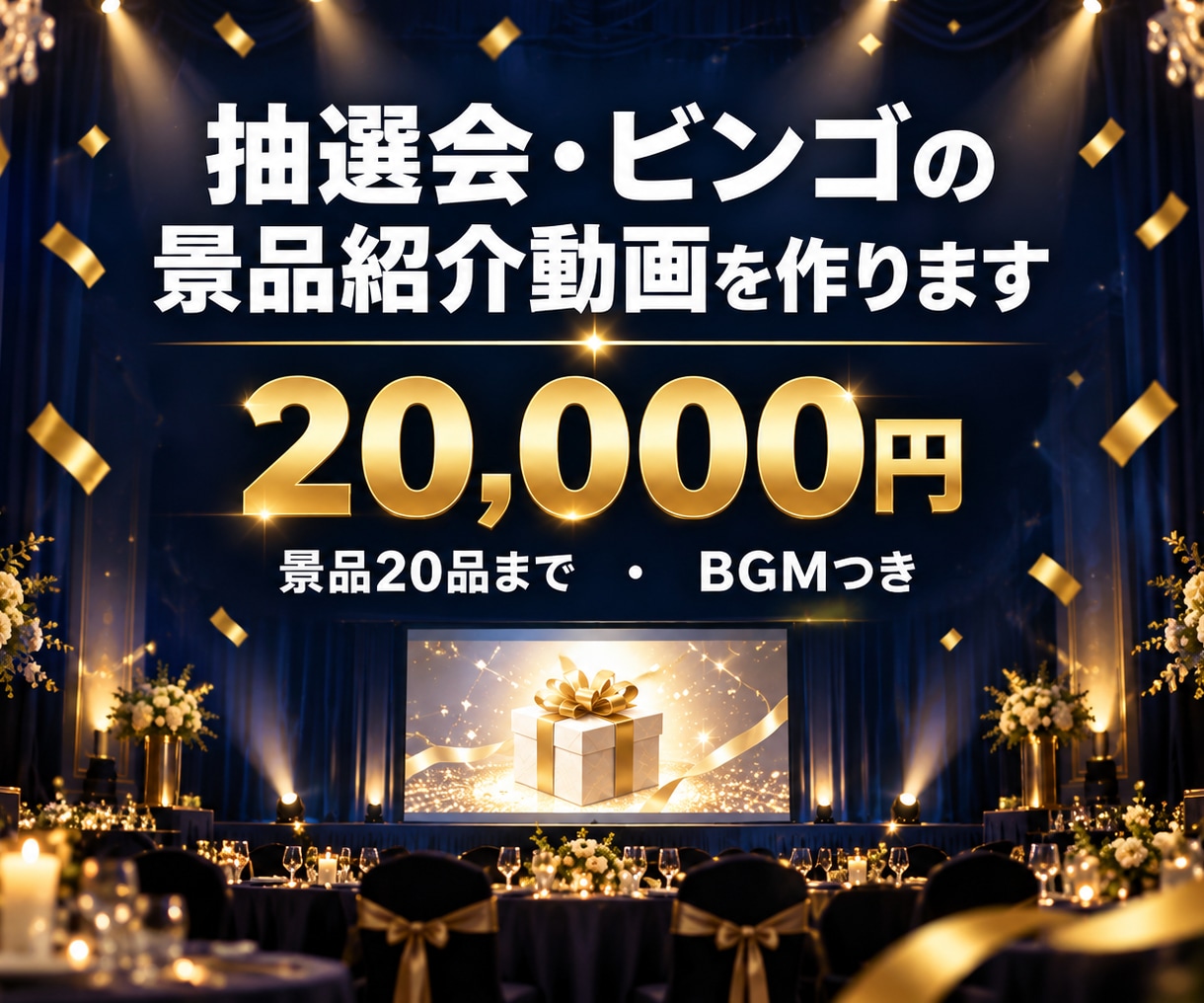 AIで抽選会・ビンゴの景品紹介動画を作ります 景品の写真と名前を並べて、会場が盛り上がる動画に イメージ1