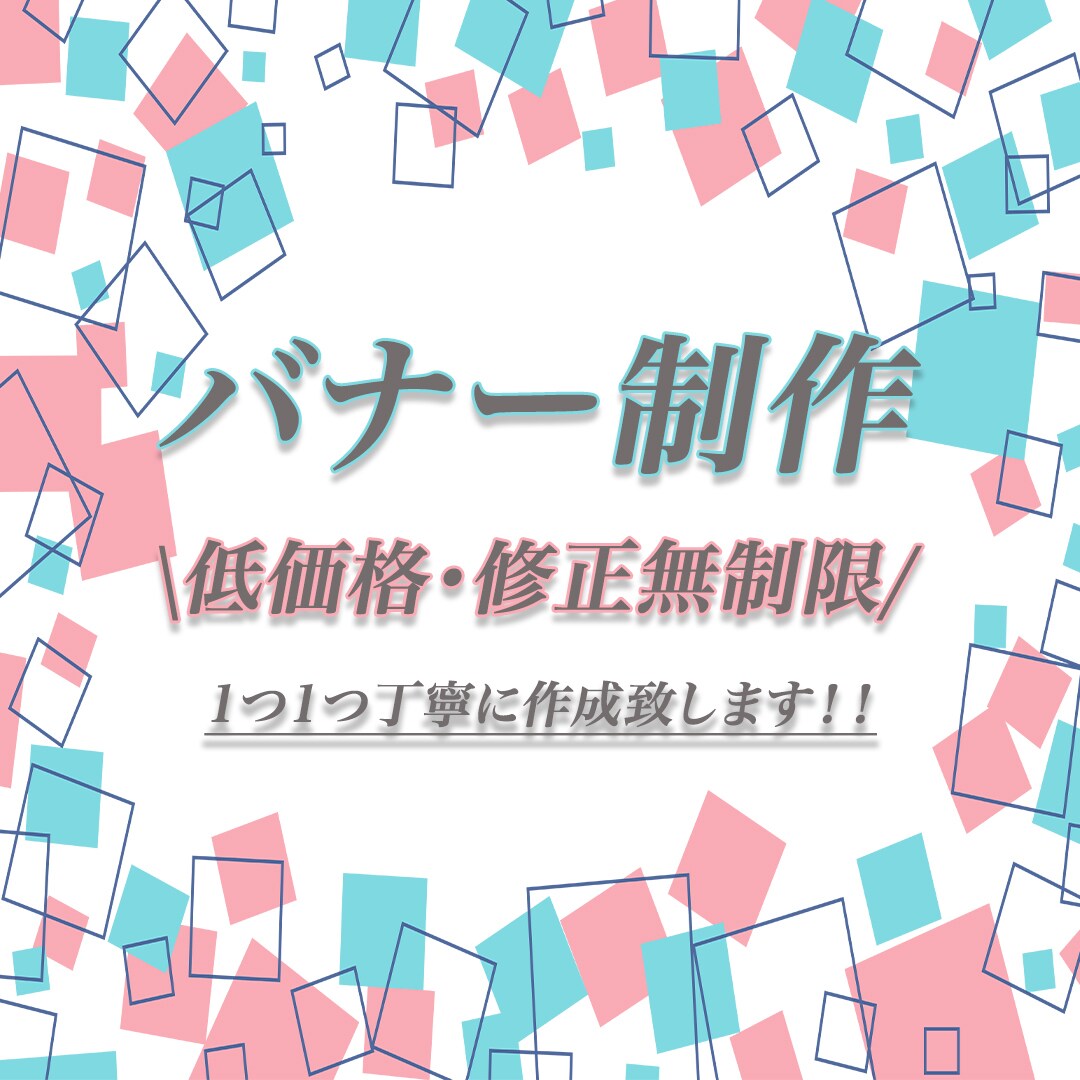 1500円〜☆バナー作成致します 低価格、修正無制限で対応致します☆ イメージ1